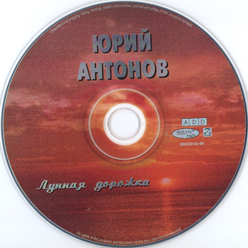 Юрий Антонов: Лунная дорожка (1991-1992) (1996, Z-Records, ZRCD 018-96, Made in Sweden)