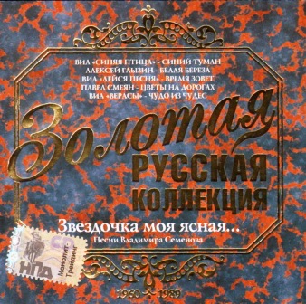 VA - Звёздочка моя ясная... Песни Владимира Семёнова (2005)