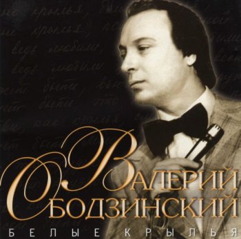 Валерий Ободзинский  Белые крылья   2006