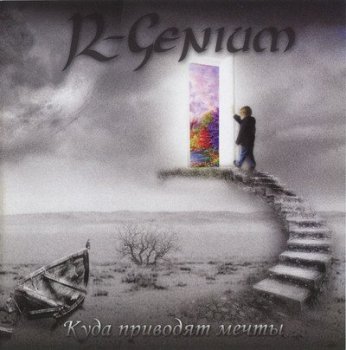 R-Genium - Куда Приводят Мечты (2011)