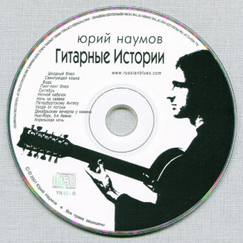 Юрий Наумов: Гитарные истории (2001) (2001, Yuri Naumov, YN03 - R)