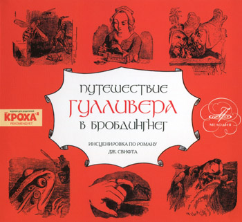 ПУТЕШЕСТВИЕ ГУЛЛИВЕРА В БРОБДИНГНЕГ (1977/2011)