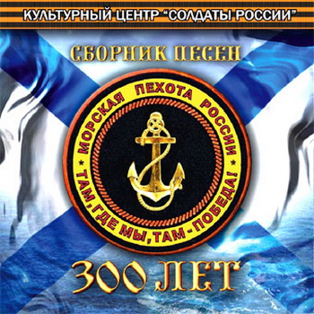 VA - Морская пехота 300лет (2005)