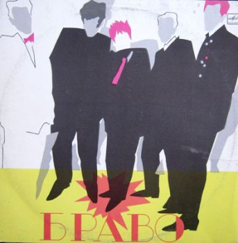 Браво - Браво (Мелодия Lp VinylRip 24/96) 1987
