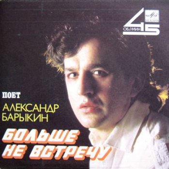 Александр Барыкин - Больше Не Встречу (EP) 1986