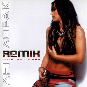Ані Лорак - Мрій про мене - Remix (2003)