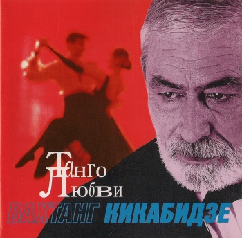 Вахтанг Кикабидзе - Танго любви (released by Boris1)