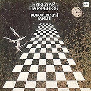 Николай Парфенюк - Королевский гамбит (ВСГ ''Мелодия'', С60 29555 005, Vinyl Rip, LP 16/44) 1990