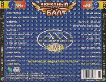 Александр Малинин - Звездный Бал (2 CD) (released by Boris1)