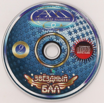 Александр Малинин - Звездный Бал (2 CD) (released by Boris1)