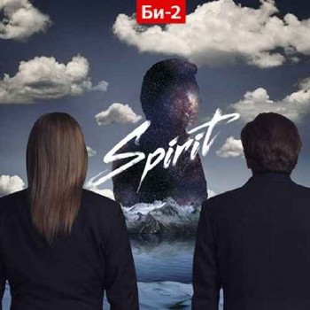 Би-2 - Spirit (2011) (Lossless)