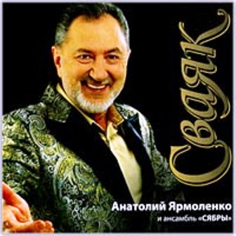 Анатолий Ярмоленко и ансамбль "Сябры". Сваяк (2010)