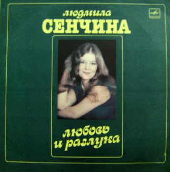 Людмила Сенчина - Любовь и Разлука (Мелодия Lp VinylRip 24/96) 1984