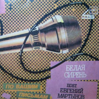 Евгений Мартынов - Белая сирень (SP Мелодия Lp VinylRip 24/96) 1987