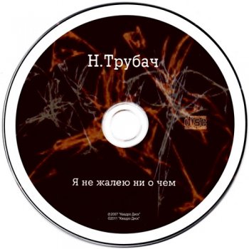 Николай Трубач - Я не жалею ни о чем (2007)