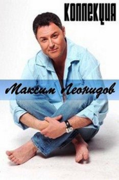 Максим Леонидов - Коллекция (1997-2011)