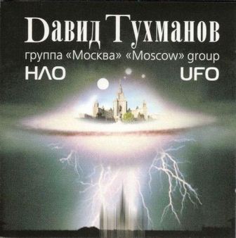 Давид Тухманов Группа Москва - НЛО (1982)