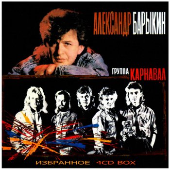 Александр Барыкин & Карнавал - Избранное [4CD] (2012)