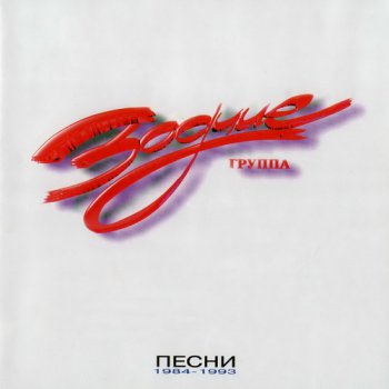 Зодчие - Песни 1984 - 1993 (1997)