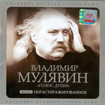 Владимир Мулявин - Голос души (Часть 1. Нерастиражированное) 2006