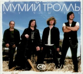 Мумий Тролль - Лучшее (2 CD) (2008)