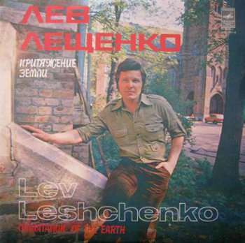 Лев Лещенко - Притяжение Земли (Мелодия Lp VinylRip 24/96) 1979