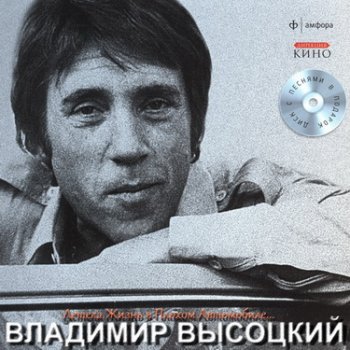 Владимир Высоцкий (3) - Летела Жизнь в Плохом Автомобиле... 2011