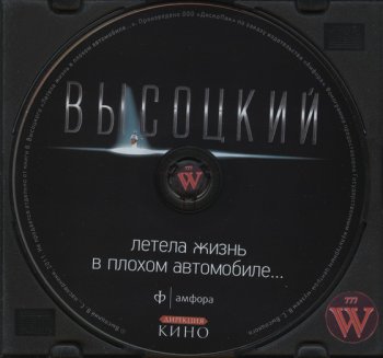 Владимир Высоцкий (3) - Летела Жизнь в Плохом Автомобиле... 2011