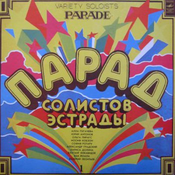 VA - Парад Солистов Эстрады (Мелодия Lp VinylRip 24/96) 1983