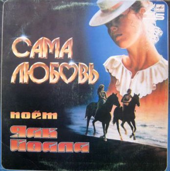 Яак Йоала - Сама Любовь (Мелодия Lp VinylRip 24/96) 1985