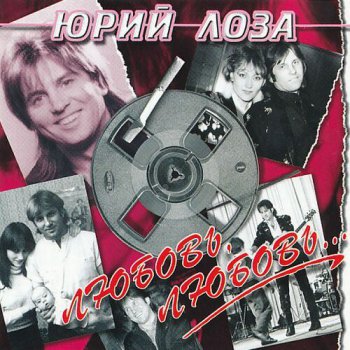 Юрий Лоза - Любовь,любовь... (1986)