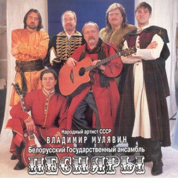 Песняры - 2001 (Сборник)