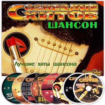 VA - Созвездие хитов: Шансон (2002-2009) 8CD