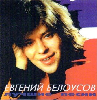 Женя Белоусов - Девочка моя синеглазая (Лучшие песни) 2000
