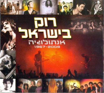 VA - Israeli Rock, Antology 1967-2009 [5CD BoxSet] (2011)