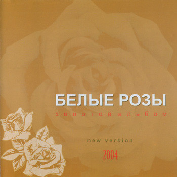 Белые Розы - Золотой Альбом (2004)