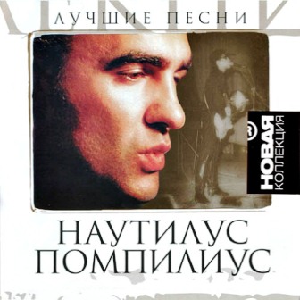 Наутилус Помпилиус - Лучшие песни. Новая коллекция (2010)