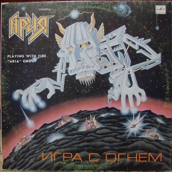 Ария - Игра с огнем - 1989 VinylRip (24/96)