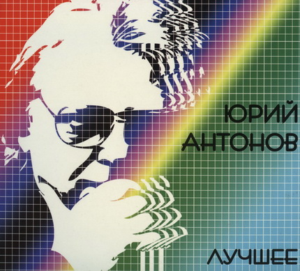 Юрий Антонов - Лучшее (2CD) 2008