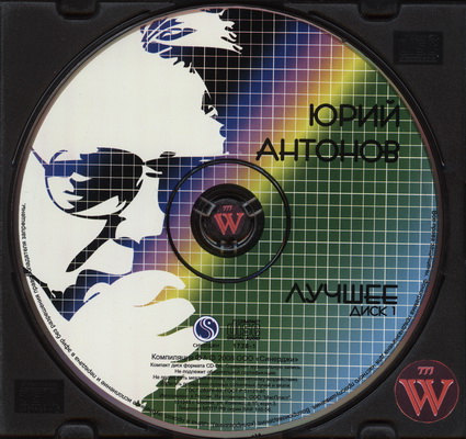 Юрий Антонов - Лучшее (2CD) 2008