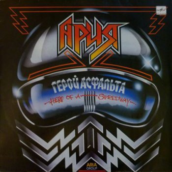 Ария - Герой асфальта - 1987 VinylRip (24/192)