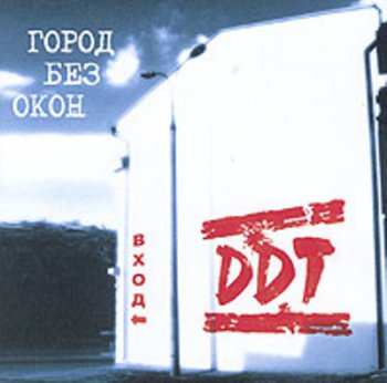 ДДТ - Город без окон. Вход 2004