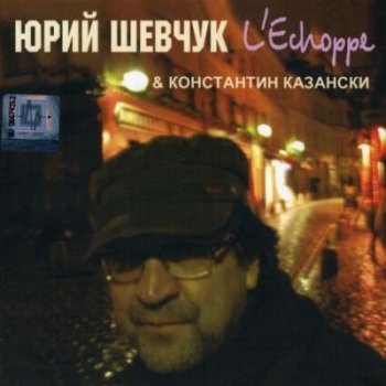 Юрий Шевчук & Константин Казански - L'Echoppe (подарочное издание) 2008