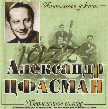 Александр Цфасман - Утомленное солнце (Антология джаза) (2000) (released by Boris1)