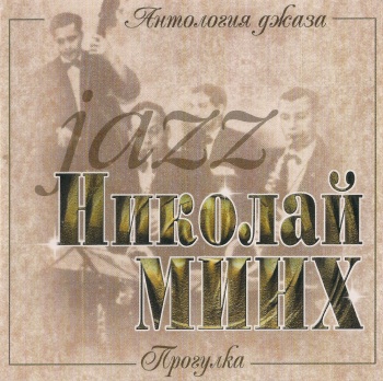Николай Минх - Прогулка (Антология джаза) (2000) (released by Boris1)