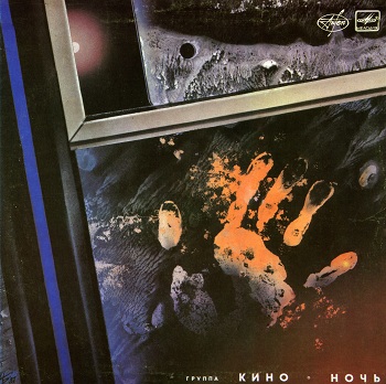 Кино - Ночь - 1988 VinylRip (24/192)