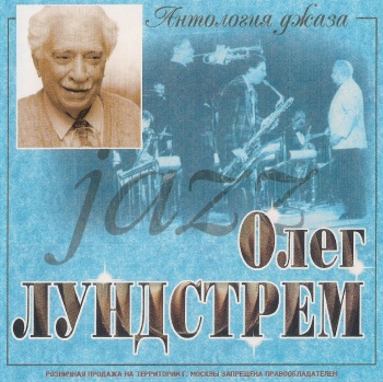 Олег Лундстрем - Антология джаза (2000) (released by Boris1)