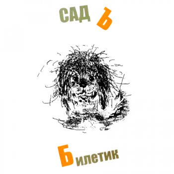 САДЪ '2009 - Билетик