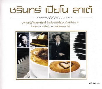 Mr.Tuk Bo-Tree - Charin Piano Latte (2011)