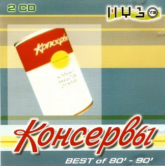 VA - Консервы Best Of 80-90 [2CD] (2002)